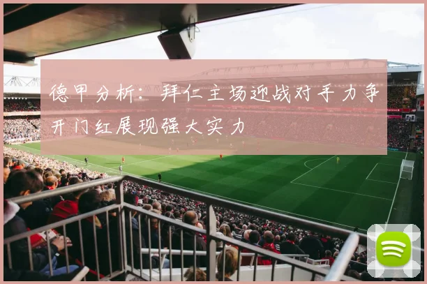 德甲分析：拜仁主场迎战对手力争开门红展现强大实力