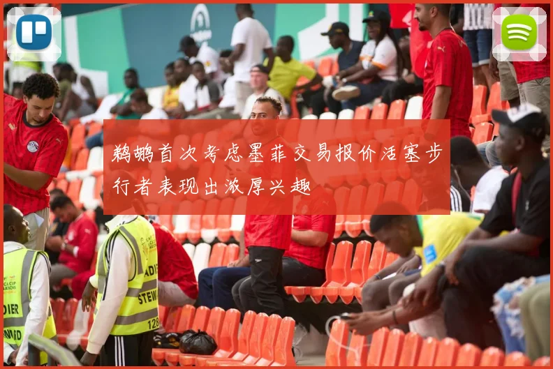 鹈鹕首次考虑墨菲交易报价活塞步行者表现出浓厚兴趣