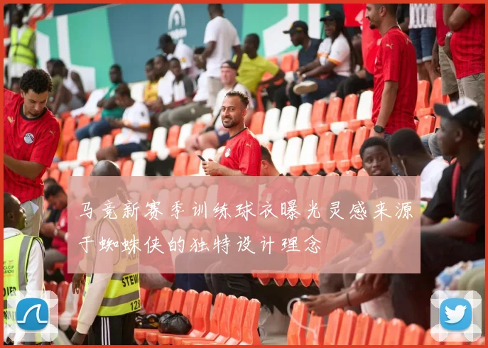 马竞新赛季训练球衣曝光灵感来源于蜘蛛侠的独特设计理念