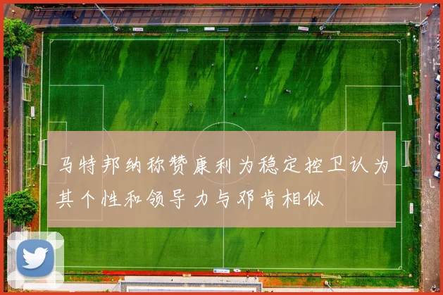 马特邦纳称赞康利为稳定控卫认为其个性和领导力与邓肯相似