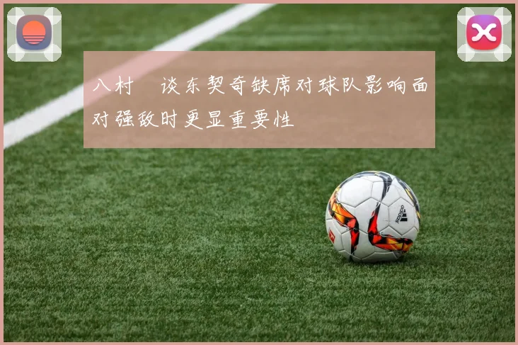 八村塁谈东契奇缺席对球队影响面对强敌时更显重要性